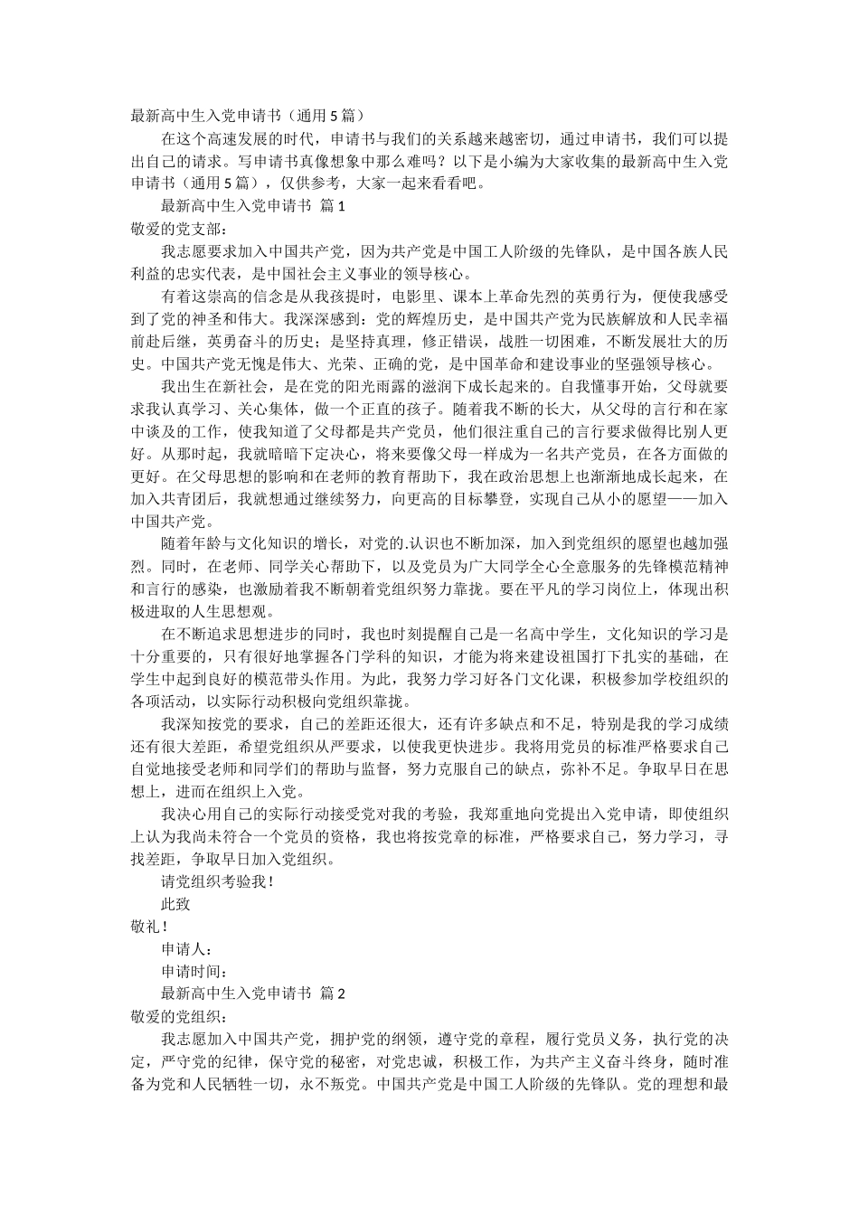 最新高中生入党申请书5篇_第1页