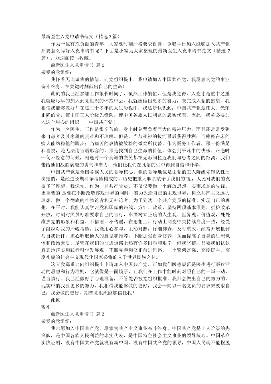 最新医生入党申请书范文7篇_第1页