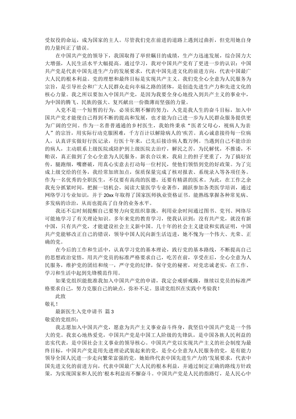 最新医生入党申请书范文7篇_第2页