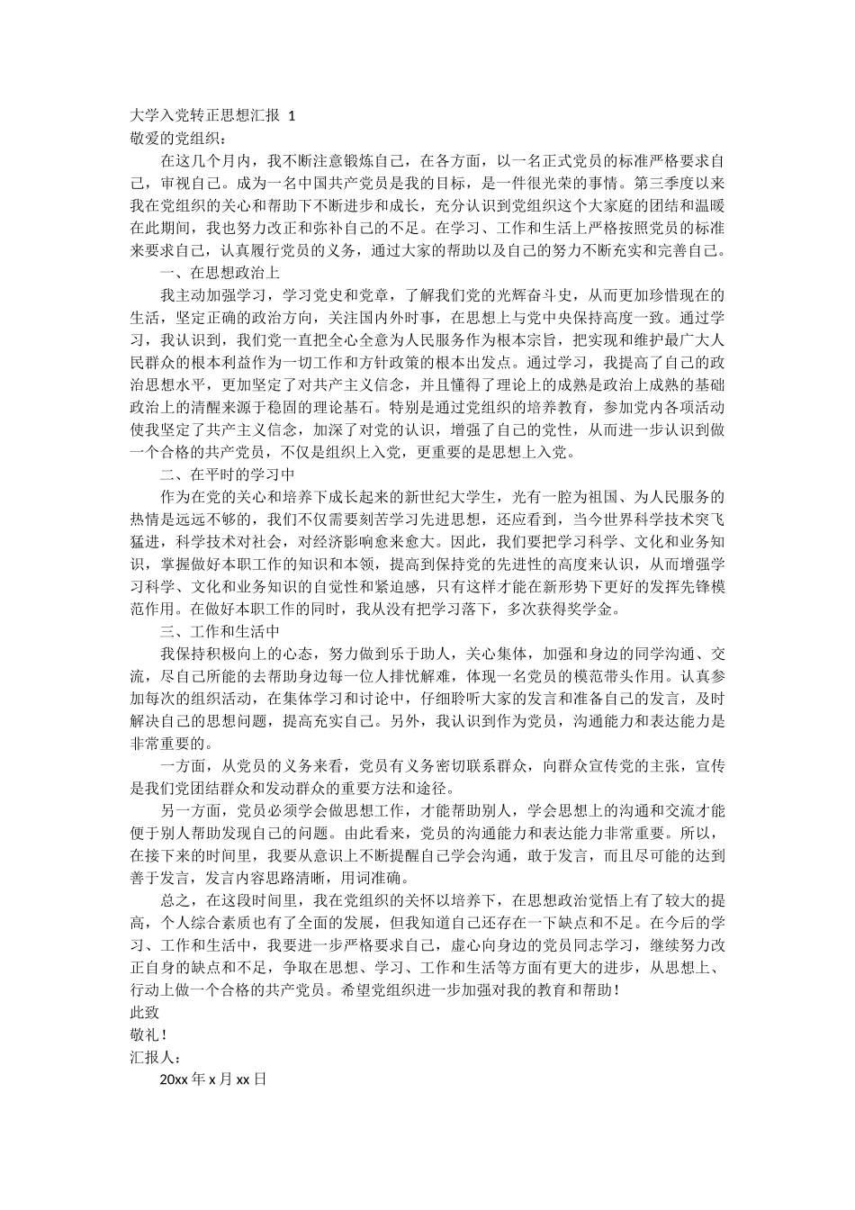大学入党转正思想汇报 4篇_第1页