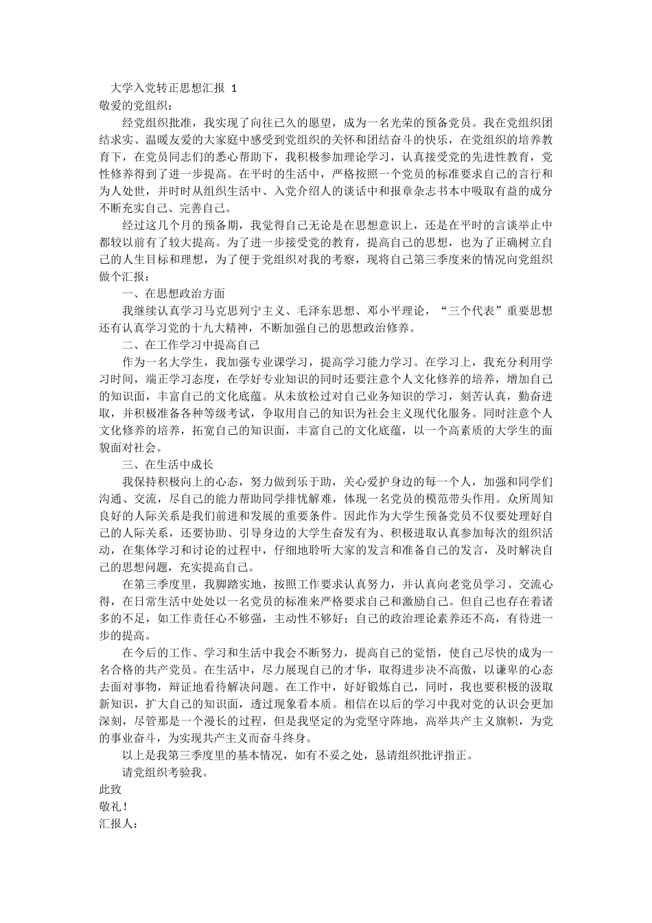 大学入党转正思想汇报 5篇_第1页