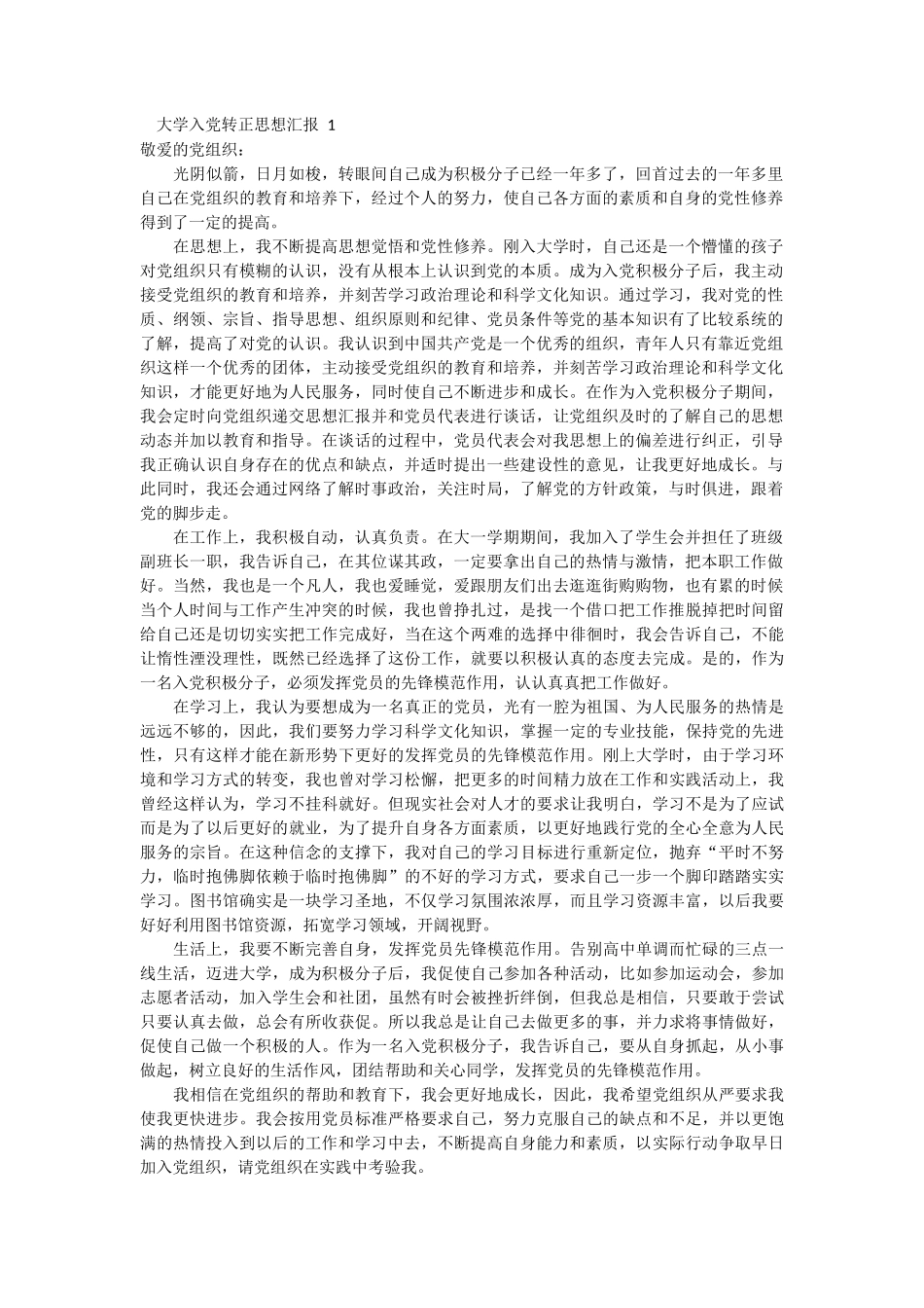 大学入党转正思想汇报3篇_第1页