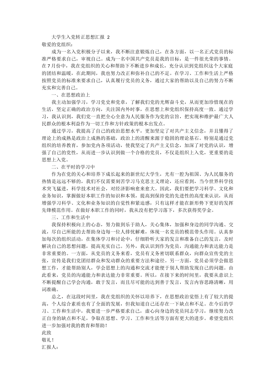 大学生入党转正思想汇报 3篇_第2页