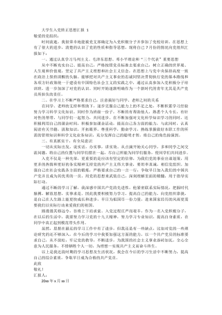 大学生入党转正思想汇报 3篇