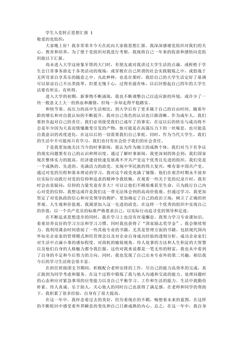 大学生入党转正思想汇报 7篇_第1页