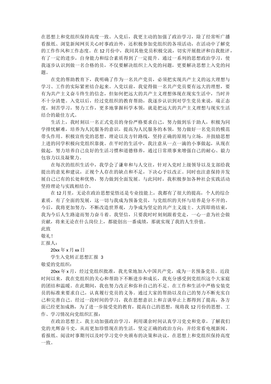 大学生入党转正思想汇报 7篇_第3页