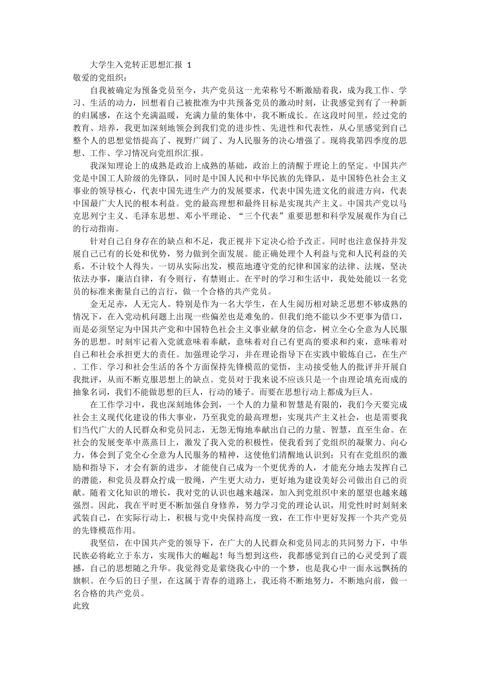 大学生入党转正思想汇报范文 3篇_第1页