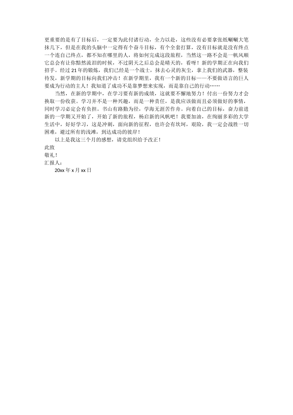 大学生入党转正思想汇报范文 3篇_第3页
