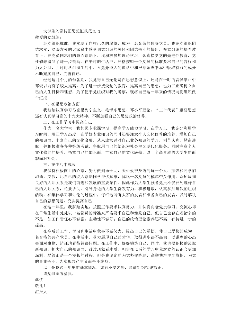 大学生入党转正思想汇报范文 5篇_第1页