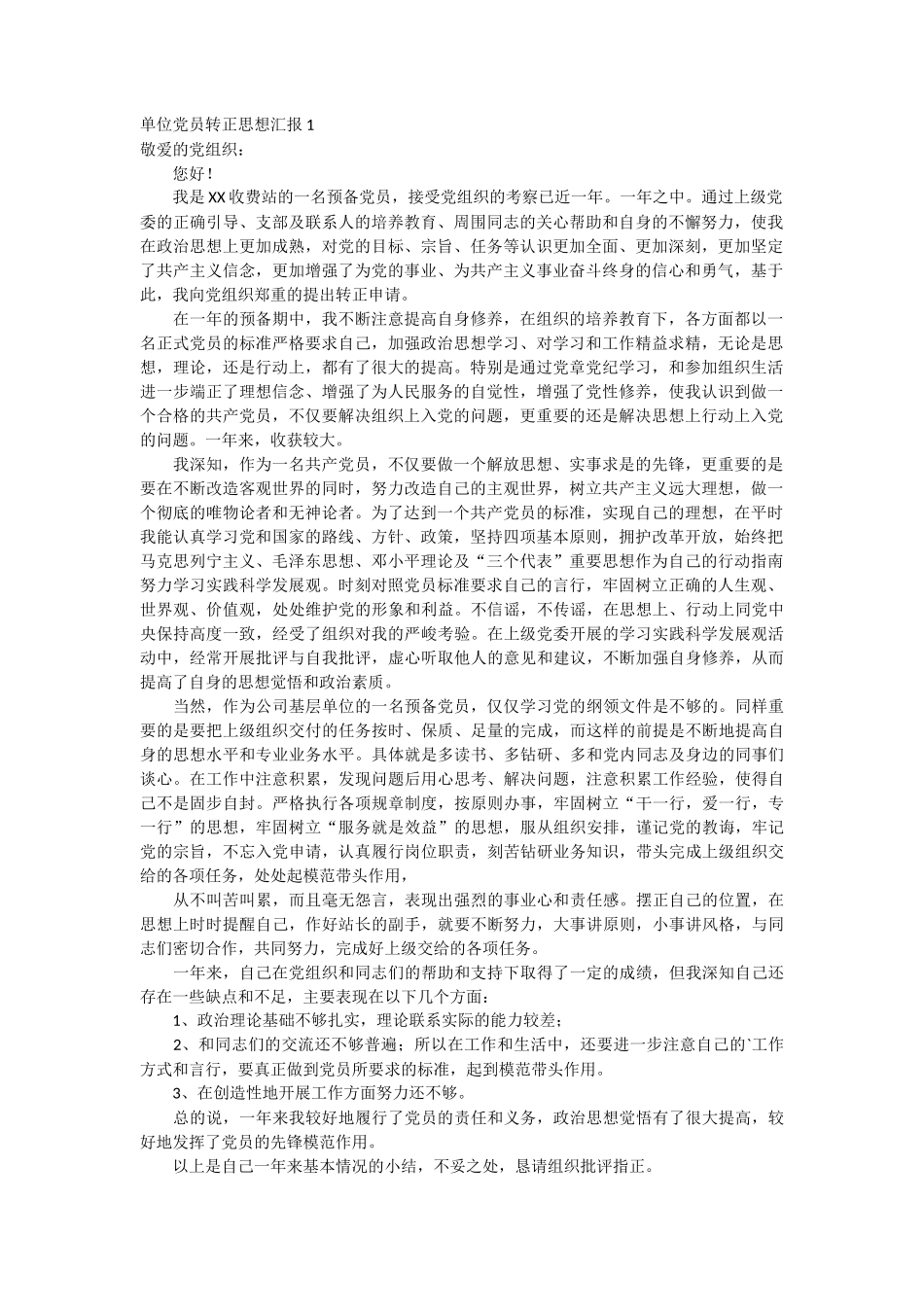 单位党员转正思想汇报1_第1页