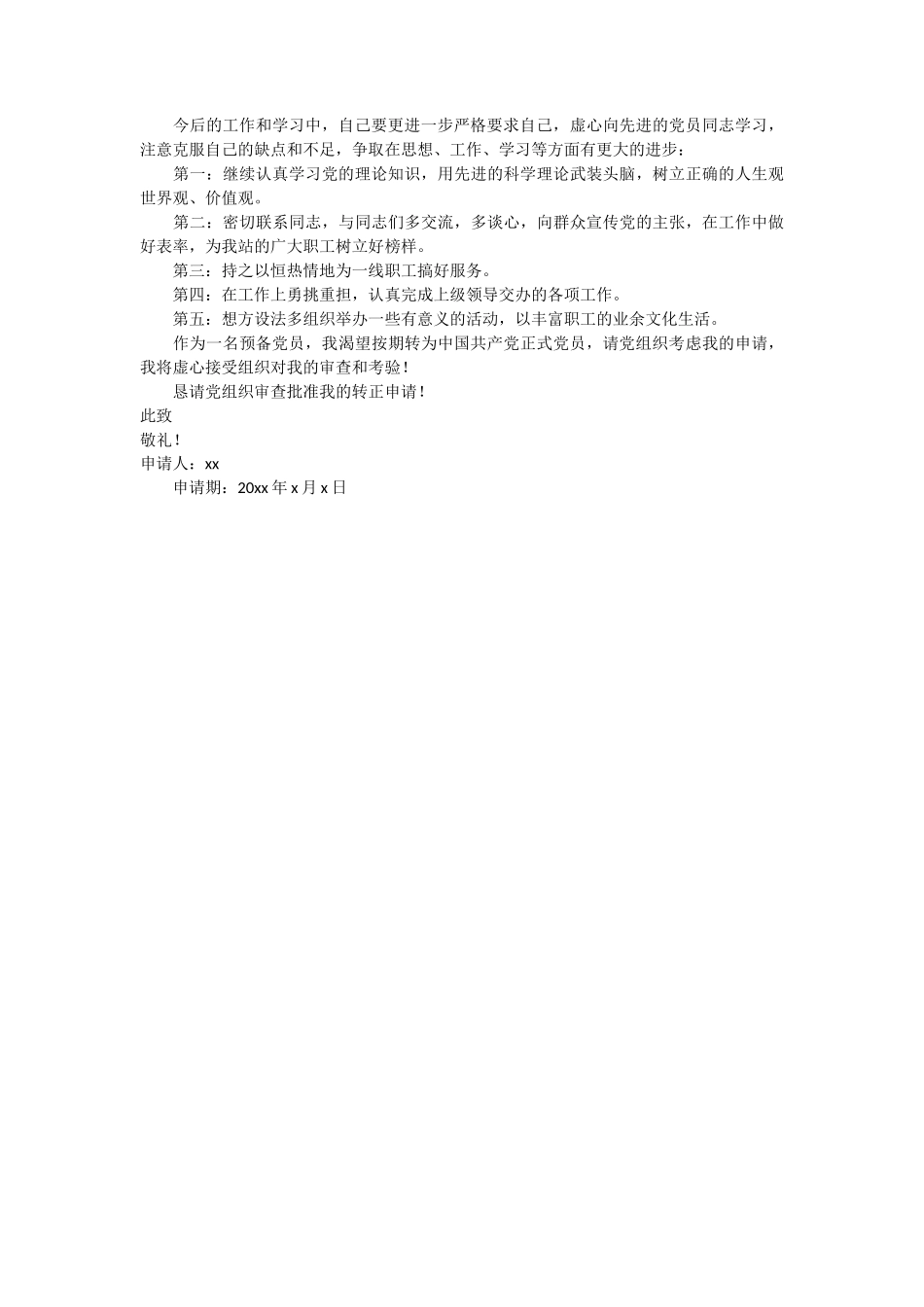 单位党员转正思想汇报1_第2页