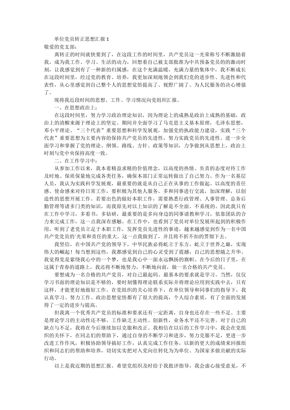 单位党员转正思想汇报2篇_第1页