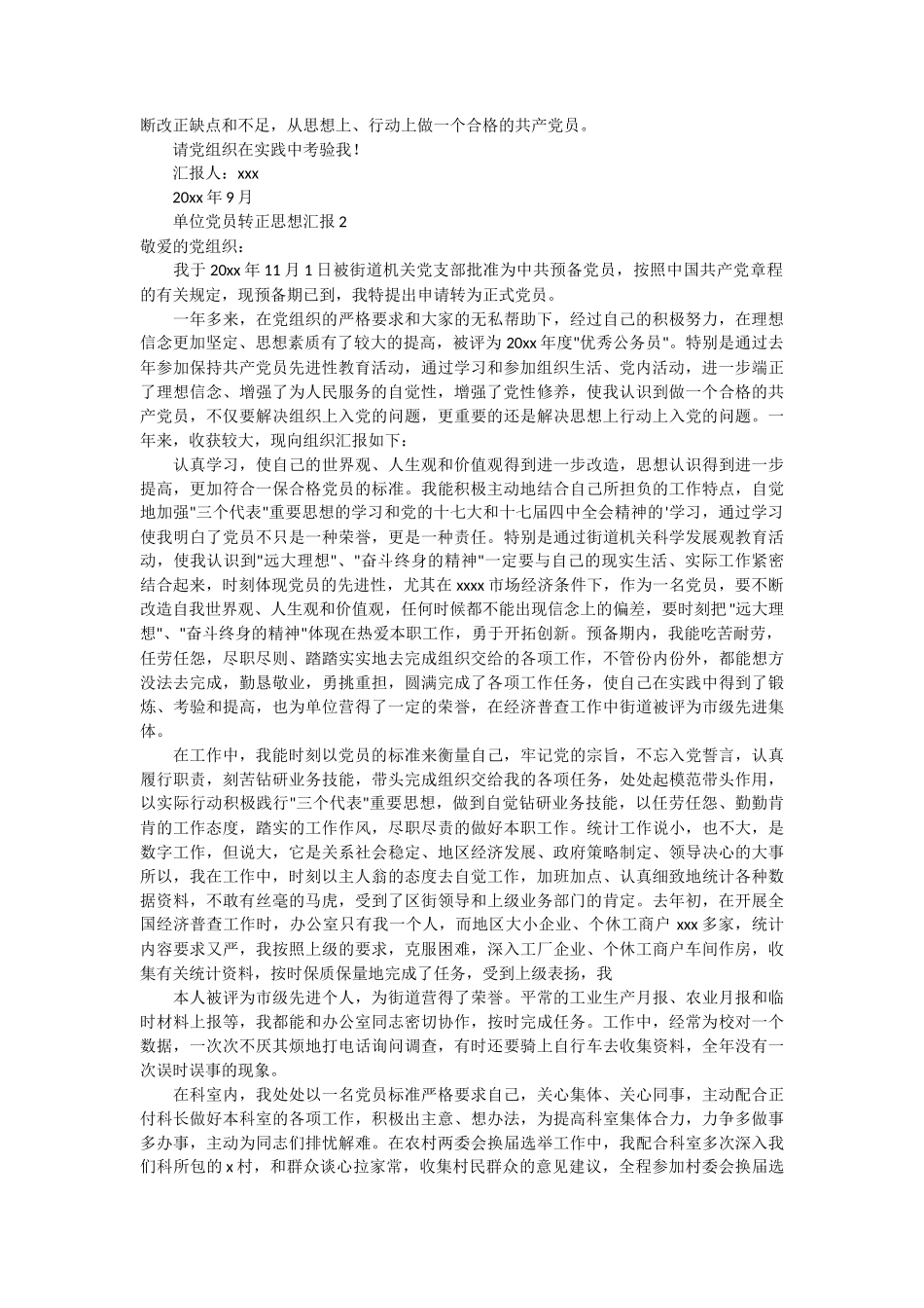 单位党员转正思想汇报2篇_第2页