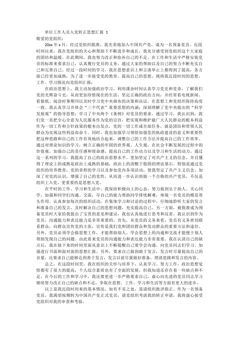 单位工作人员入党转正思想汇报 3篇_第1页
