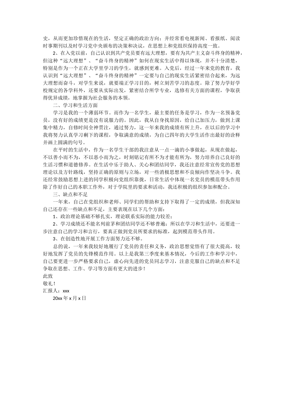 党员转正第三季度思想汇报 3篇_第3页