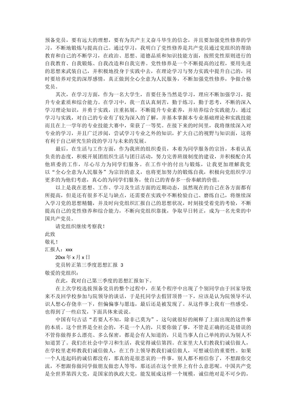 党员转正第三季度思想汇报 5篇_第3页