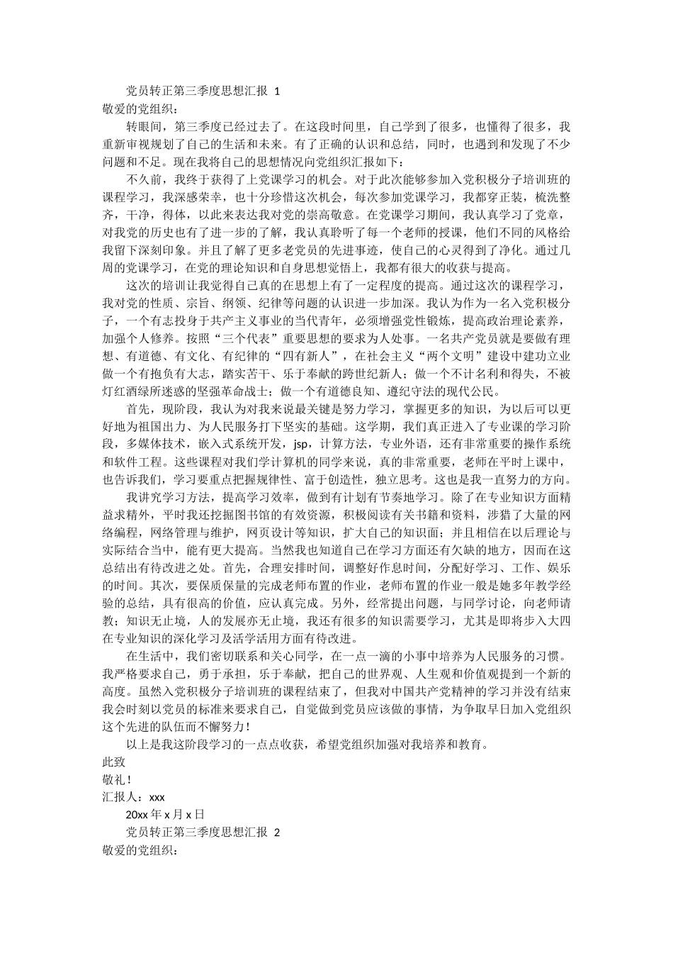 党员转正第三季度思想汇报2篇_第1页