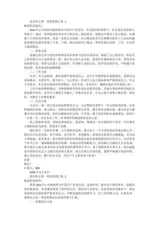 党员转正第一季度思想汇报 3篇