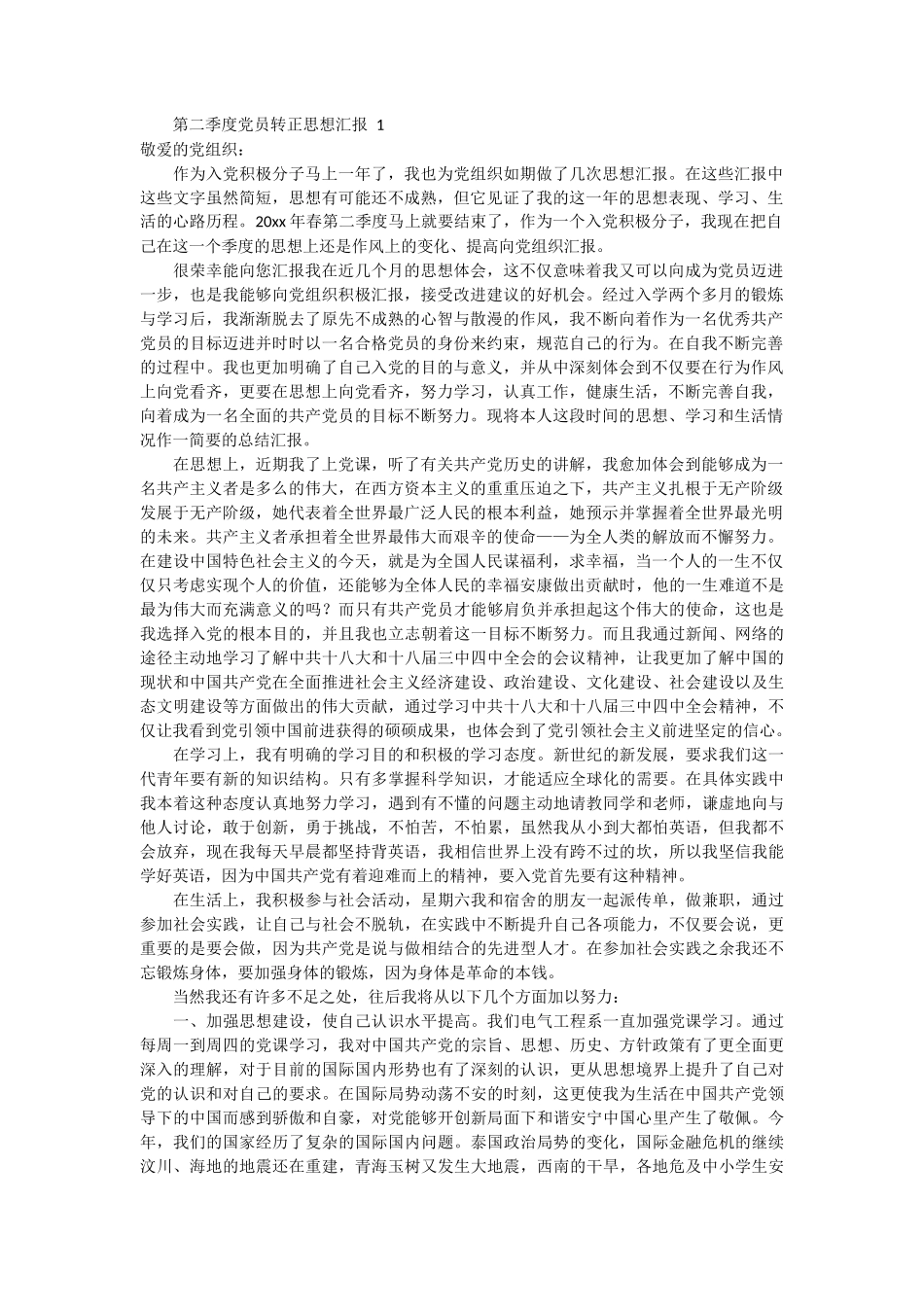 第二季度党员转正思想汇报 3篇_第1页