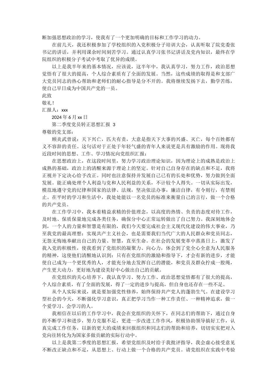 第二季度党员转正思想汇报 3篇_第3页