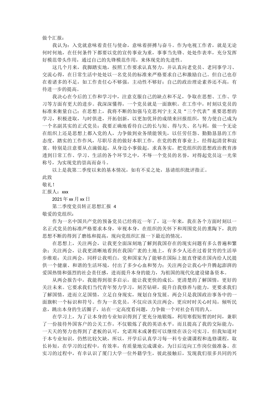 第二季度党员转正思想汇报 5篇_第3页