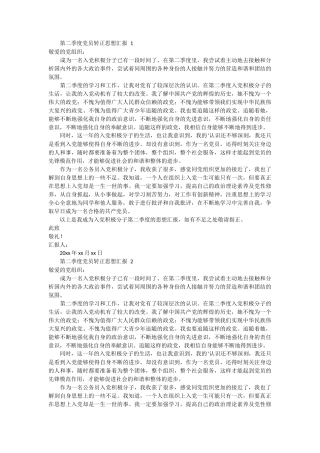 第二季度党员转正思想汇报