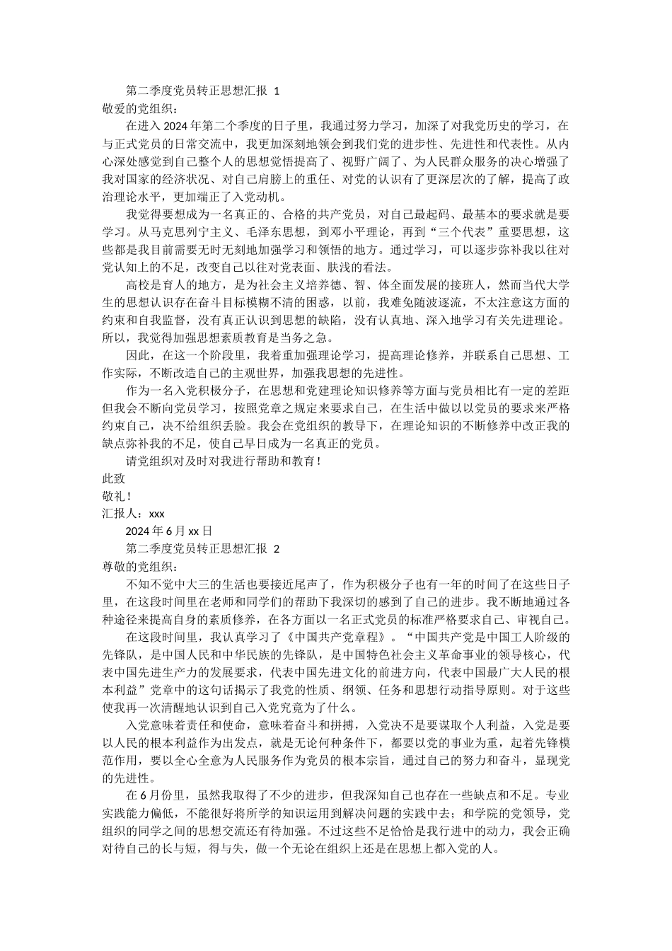 第二季度党员转正思想汇报范文 3篇_第1页