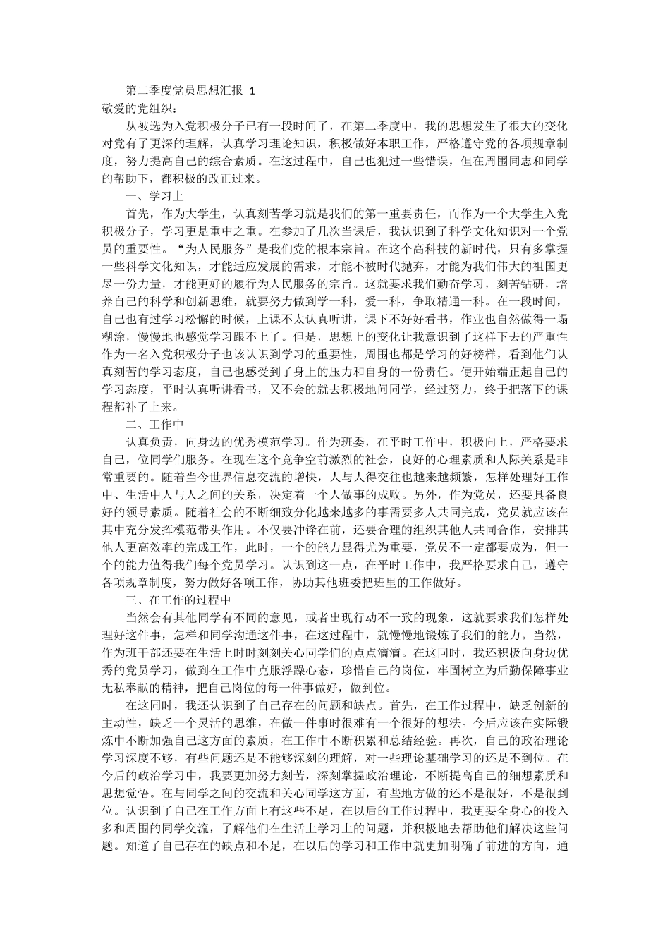 第二季度入党思想汇报 2篇_第1页