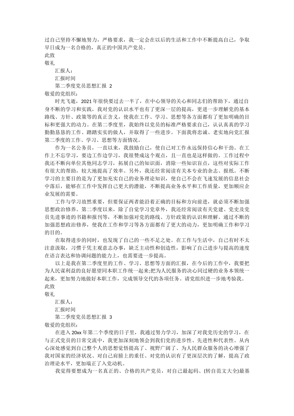 第二季度入党思想汇报 2篇_第2页