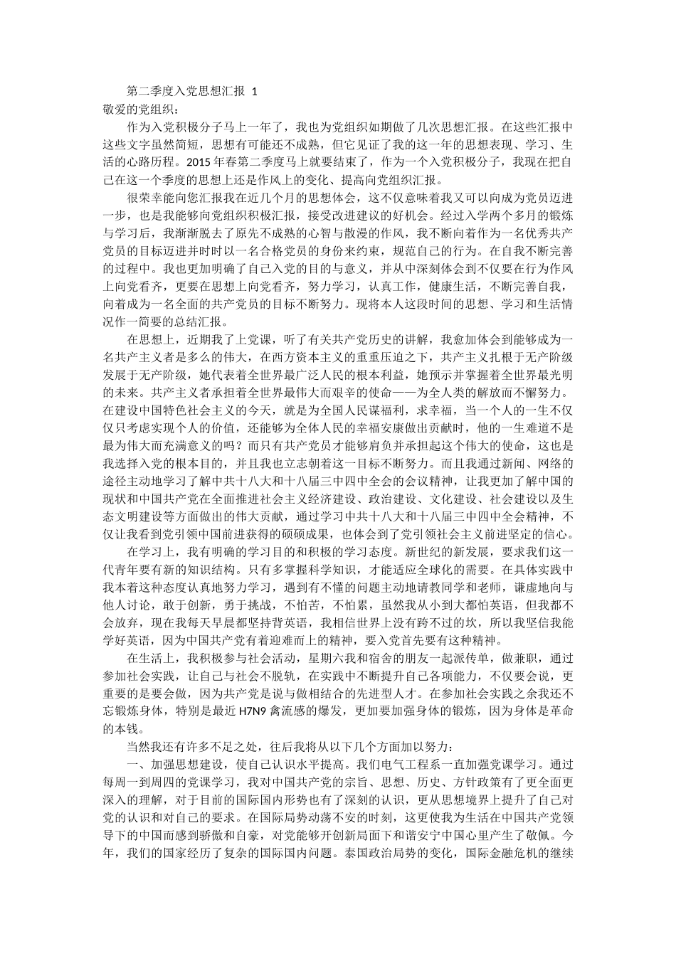 第二季度入党转正思想汇报 2篇_第1页