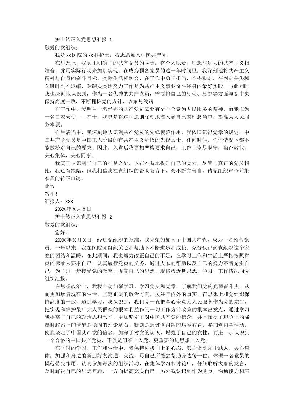 护士转正入党思想汇报 3篇_第1页
