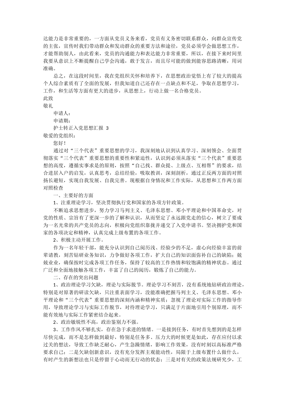 护士转正入党思想汇报 3篇_第2页