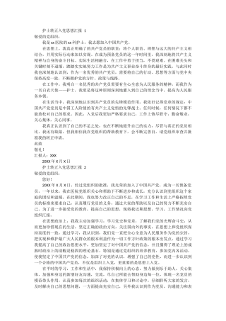 护士转正入党思想汇报 3篇