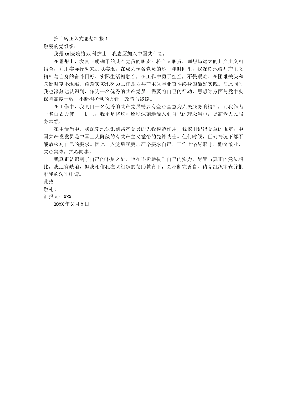 护士转正入党思想汇报_第1页