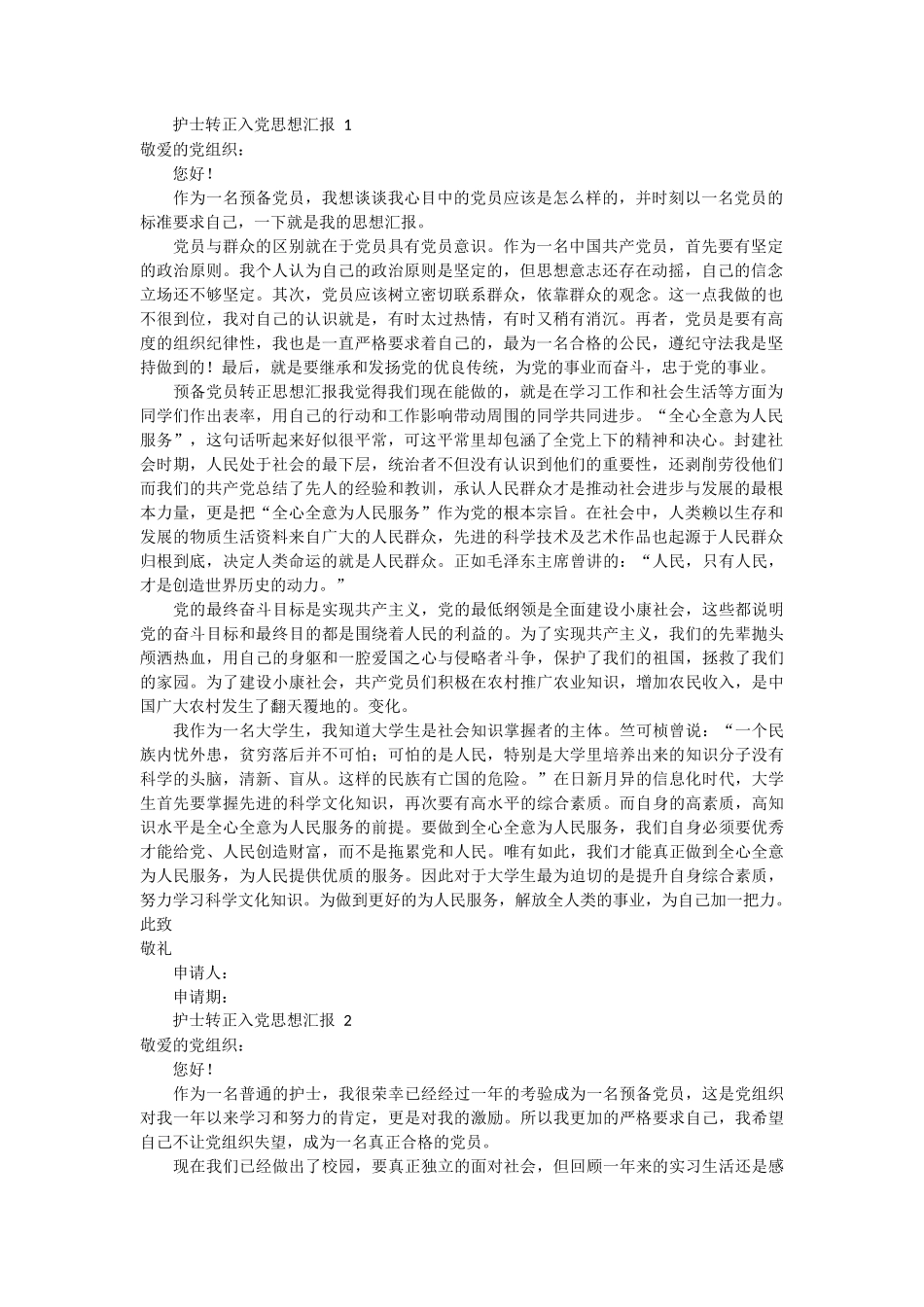 护士转正入党思想汇报3篇_第1页