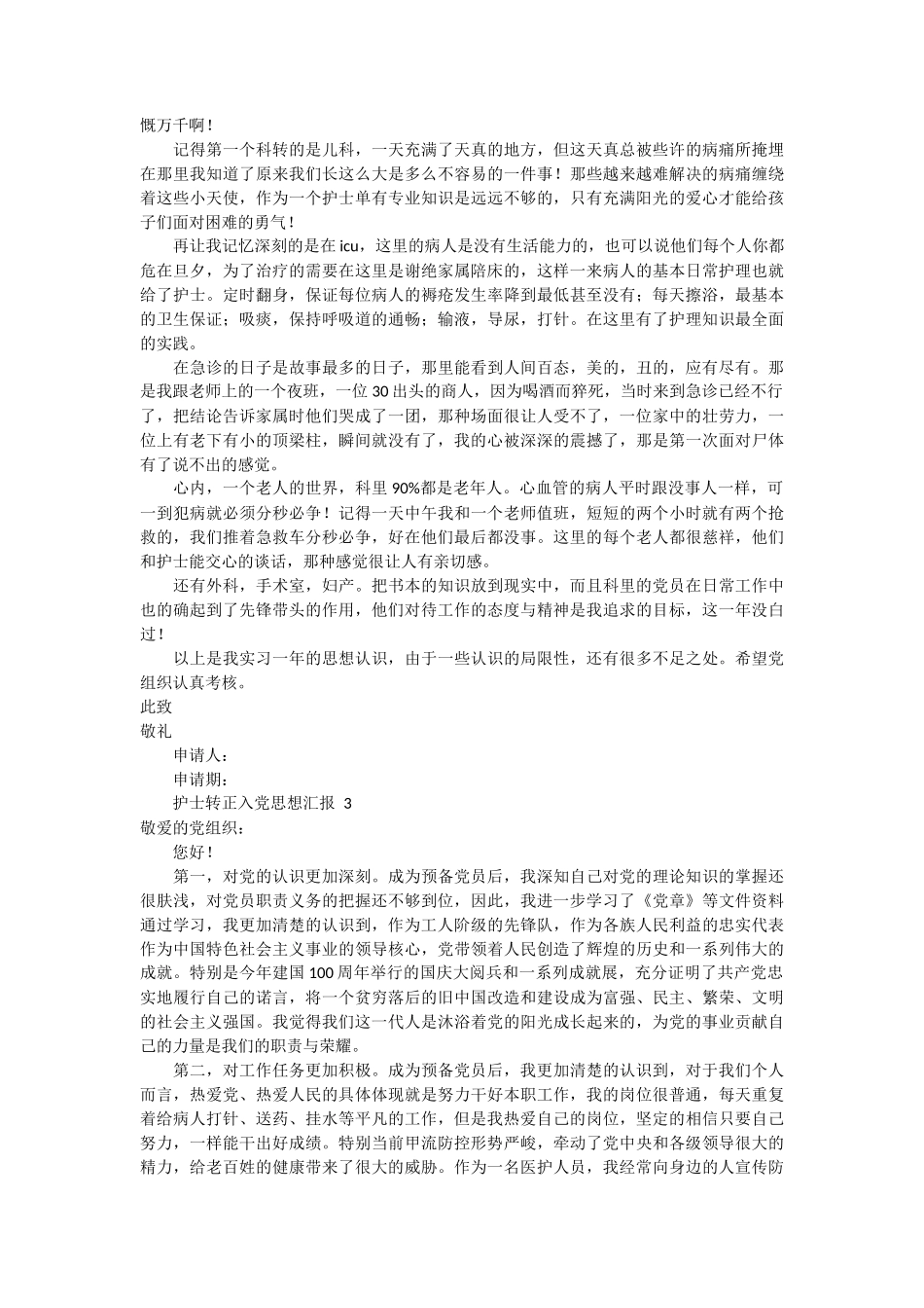 护士转正入党思想汇报3篇_第2页