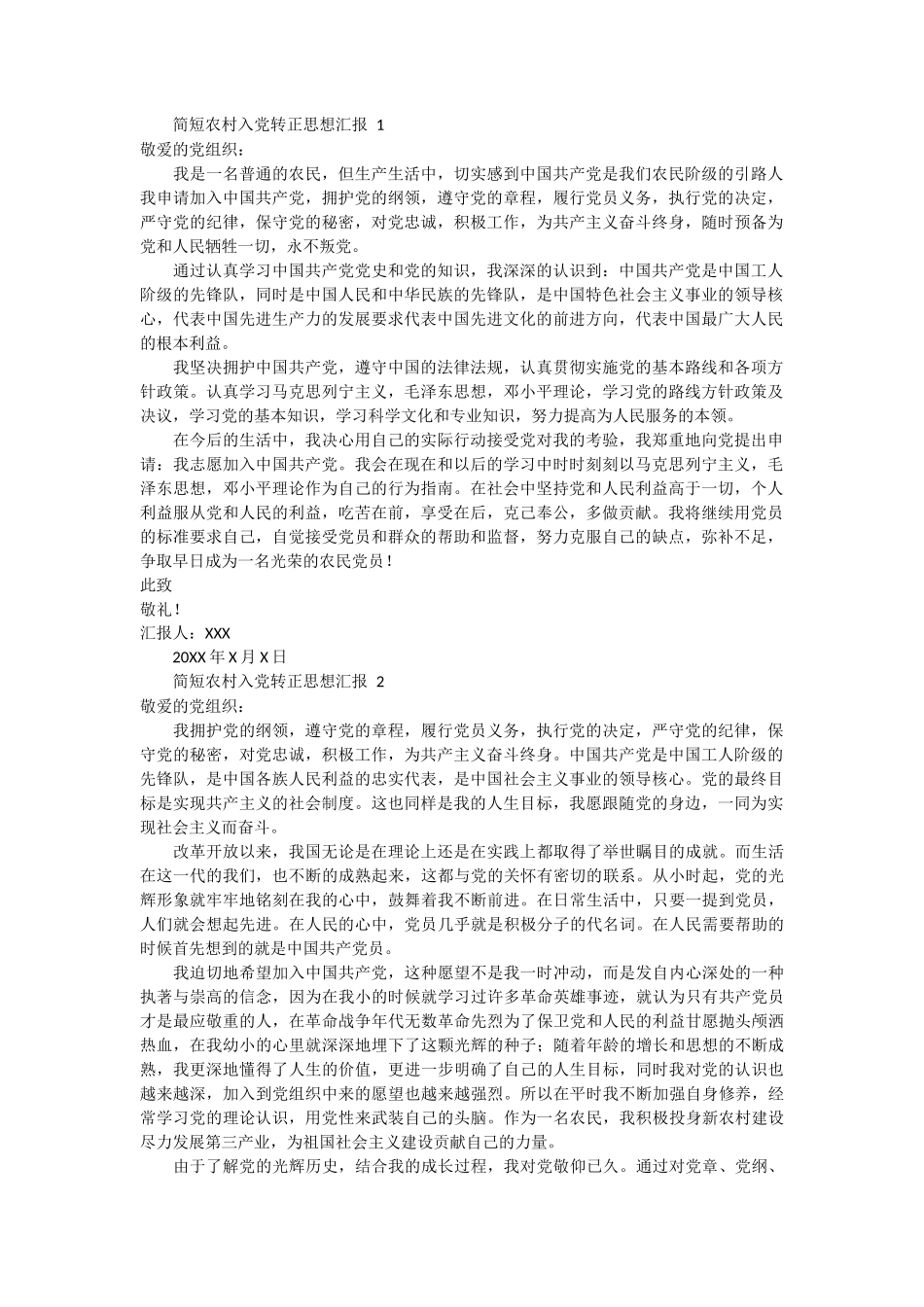 简短农村入党转正思想汇报 3篇_第1页