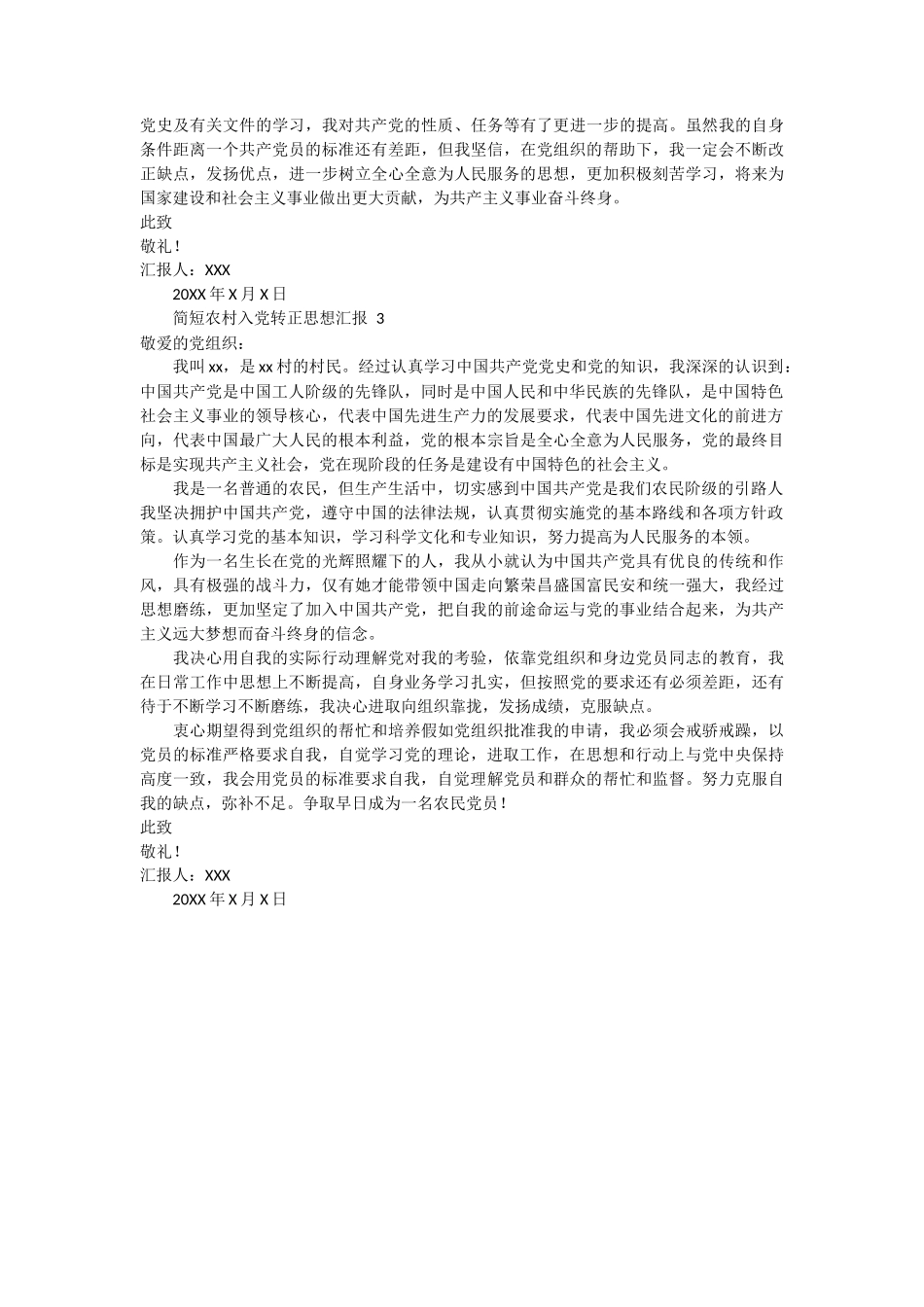 简短农村入党转正思想汇报 3篇_第2页