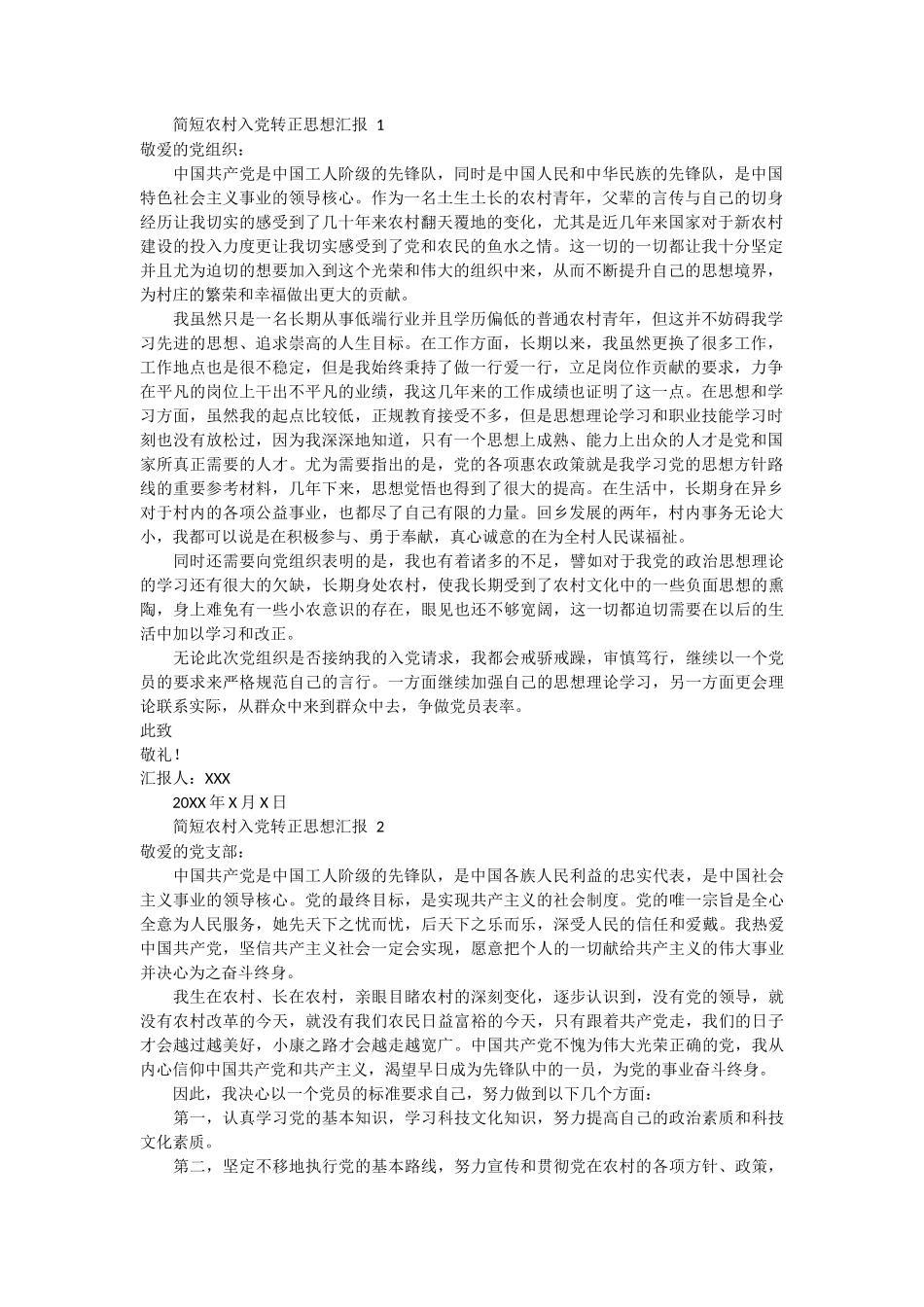简短农村入党转正思想汇报 5篇_第1页