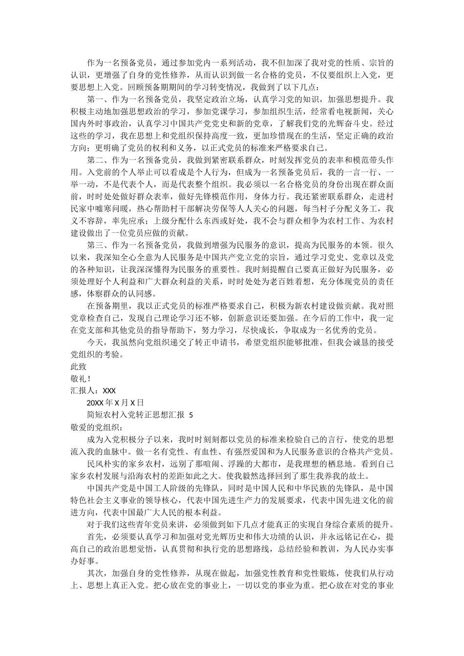 简短农村入党转正思想汇报 5篇_第3页