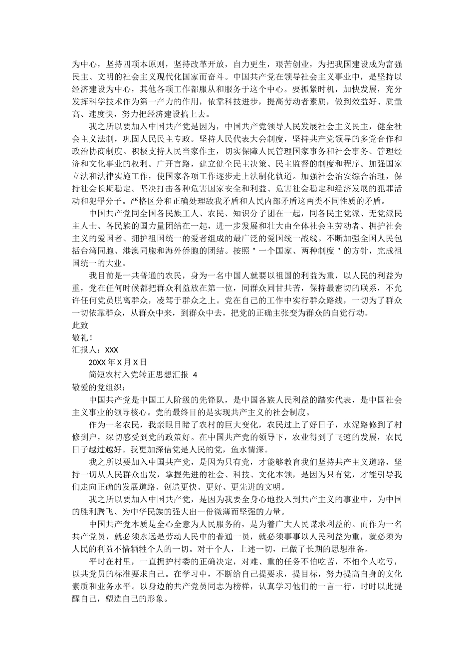 简短农村入党转正思想汇报5篇_第3页