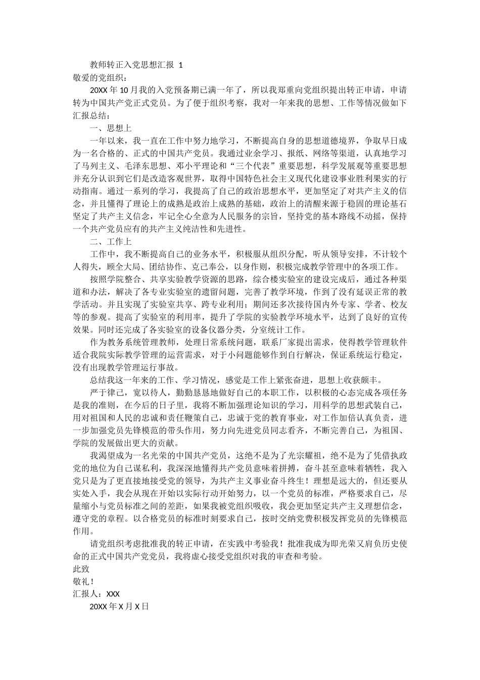 教师转正入党思想汇报 4篇_第1页