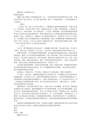 教师转正入党思想汇报 4篇