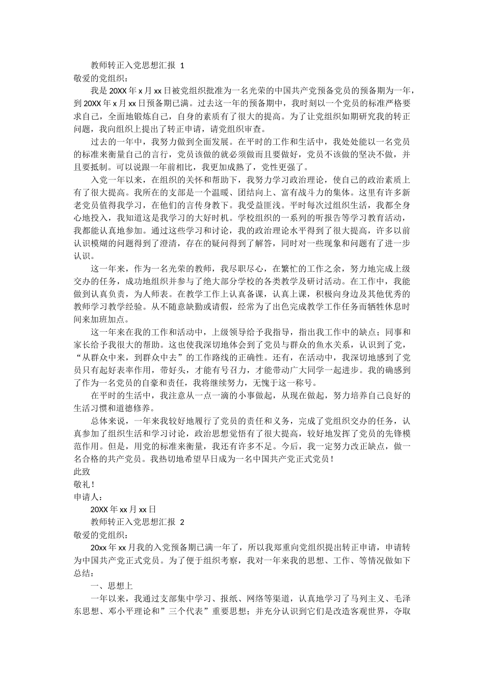 教师转正入党思想汇报 5篇_第1页