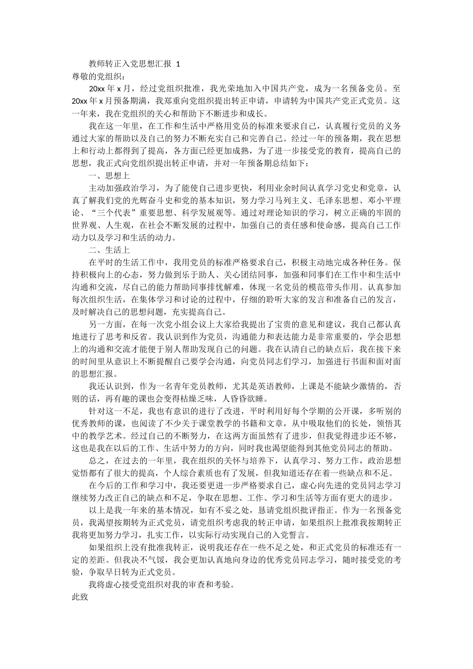 教师转正入党思想汇报 6篇_第1页