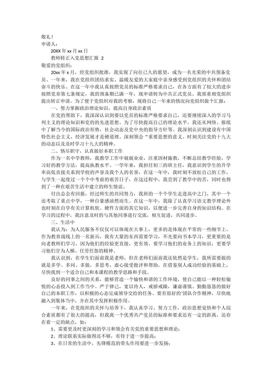 教师转正入党思想汇报 6篇_第2页