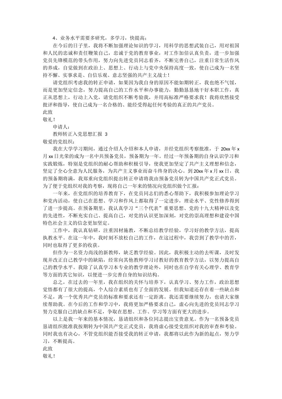 教师转正入党思想汇报 6篇_第3页
