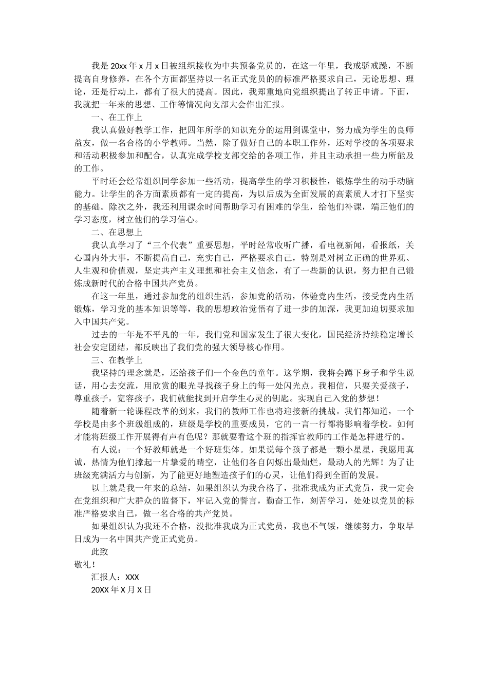 教师转正入党思想汇报2篇_第2页