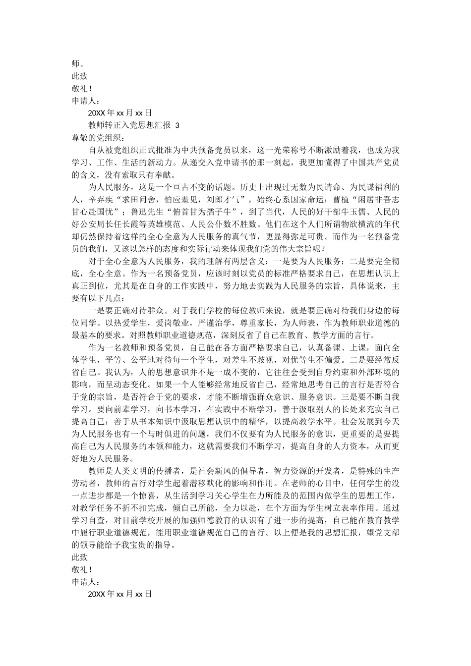 教师转正入党思想汇报5篇_第2页