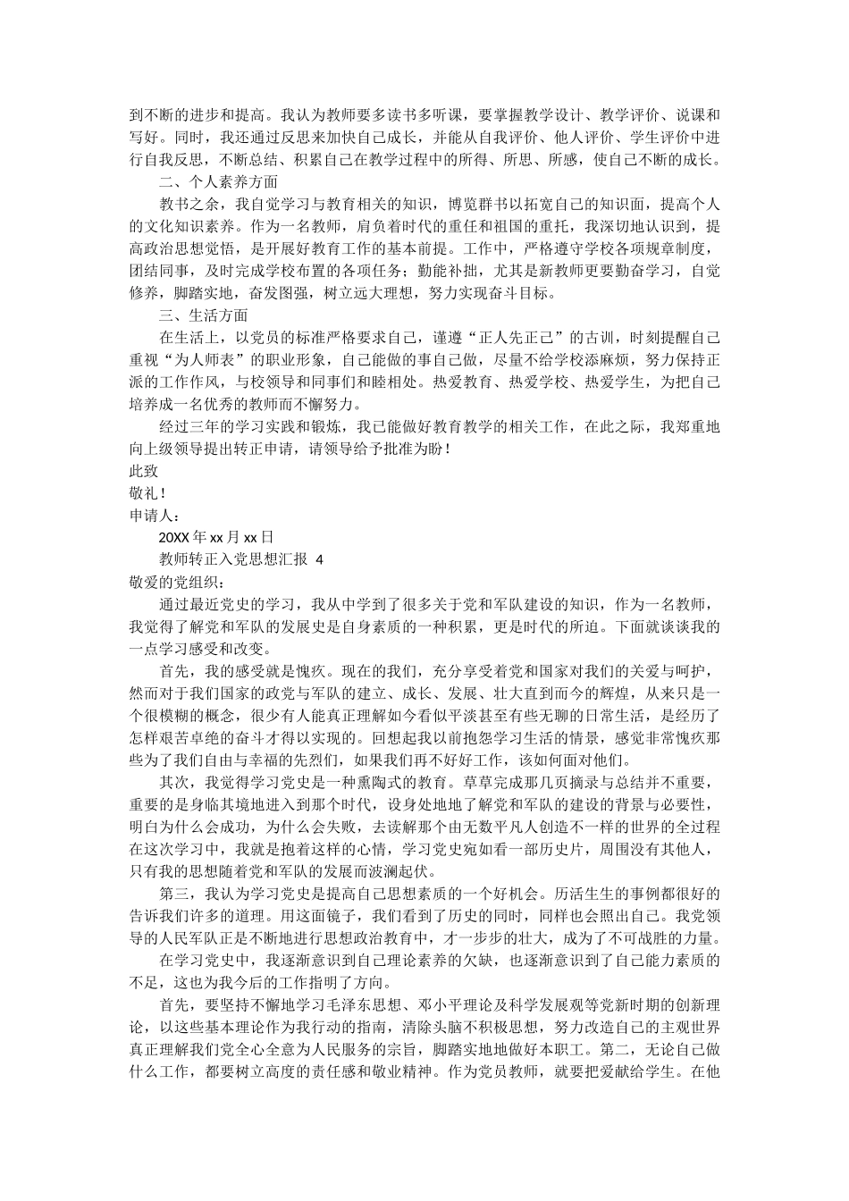 教师转正入党思想汇报6篇_第3页